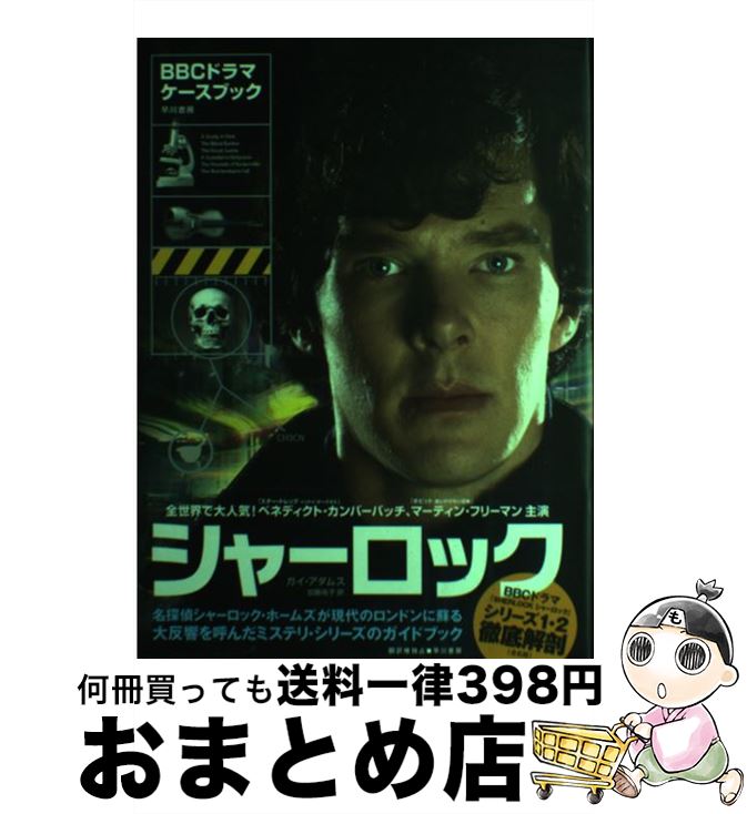 【中古】 シャーロック （BBCドラマ）・ケースブック / ガイ・アダムス, 加藤祐子 / 早川書房 [単行本]..
