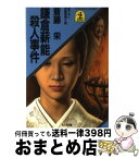 【中古】 鎌倉薪能殺人事件 長編推理小説 / 斎藤 栄 / 光文社 [文庫]【宅配便出荷】