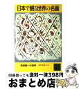 【中古】 日本で観る世界の名画 美術館への招待 / 講談社 / 講談社 [文庫]【宅配便出荷】