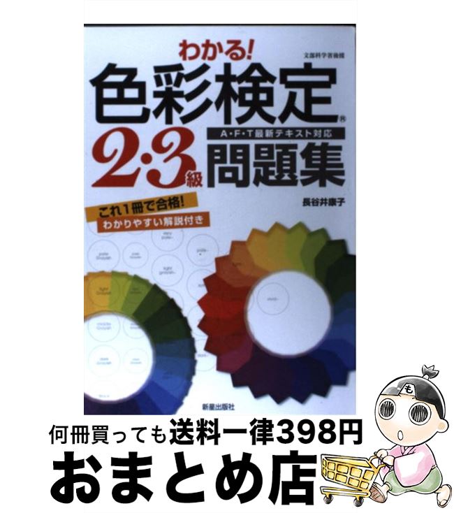 著者：長谷井 康子出版社：新星出版社サイズ：単行本ISBN-10：4405046980ISBN-13：9784405046986■こちらの商品もオススメです ● 「色彩セラピー」入門 心を元気にする色のはなし / 末永 蒼生 / PHP研究所 [文庫] ● A・F・T 色彩検定公式テキスト3級編 / / A・F・T公式テキスト編集委員会, 社)全国服飾教育者連合会(A・F・T) / 公益社団法人 色彩検定協会 [単行本（ソフトカバー）] ● はじめて学ぶ色彩と配色の基礎知識 わかりやすい「色彩能力検定3級」対応 / 有本 祝子, 岡村 美知 / 永岡書店 [単行本] ● 一発合格！色彩検定3級完全攻略テキスト＆実践問題集 / 都外川 八恵 / ナツメ社 [単行本（ソフトカバー）] ● 図解仕事の基本社会人1年生大全 / 講談社 [単行本（ソフトカバー）] ● 新しいパーソナルカラーの教科書 パーソナルカラー実務検定2級・1級公式テキスト / 二神弓子 / 西東社 [単行本] ● はじめて学ぶ色彩と配色 わかりやすい「色彩検定3級」対応 / 有本 祝子, 岡村 美知 / 永岡書店 [単行本] ■通常24時間以内に出荷可能です。※繁忙期やセール等、ご注文数が多い日につきましては　発送まで72時間かかる場合があります。あらかじめご了承ください。■宅配便(送料398円)にて出荷致します。合計3980円以上は送料無料。■ただいま、オリジナルカレンダーをプレゼントしております。■送料無料の「もったいない本舗本店」もご利用ください。メール便送料無料です。■お急ぎの方は「もったいない本舗　お急ぎ便店」をご利用ください。最短翌日配送、手数料298円から■中古品ではございますが、良好なコンディションです。決済はクレジットカード等、各種決済方法がご利用可能です。■万が一品質に不備が有った場合は、返金対応。■クリーニング済み。■商品画像に「帯」が付いているものがありますが、中古品のため、実際の商品には付いていない場合がございます。■商品状態の表記につきまして・非常に良い：　　使用されてはいますが、　　非常にきれいな状態です。　　書き込みや線引きはありません。・良い：　　比較的綺麗な状態の商品です。　　ページやカバーに欠品はありません。　　文章を読むのに支障はありません。・可：　　文章が問題なく読める状態の商品です。　　マーカーやペンで書込があることがあります。　　商品の痛みがある場合があります。