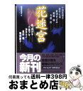 【中古】 花迷宮 / 小池 真理子, 結城 信孝 / 日本文芸社 [文庫]【宅配便出荷】