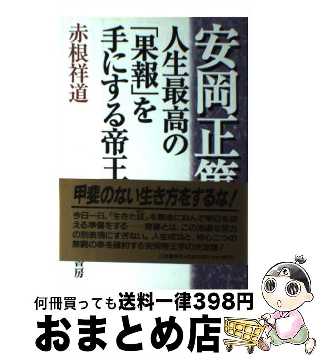 【中古】 安岡正篤人生最高の「果