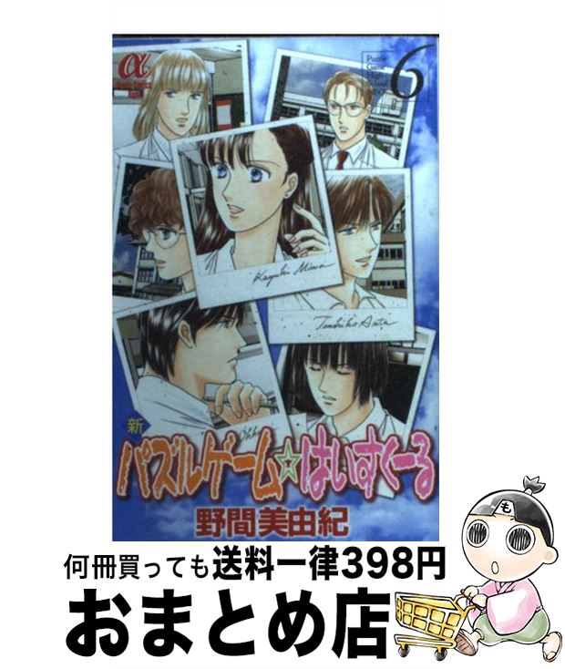 【中古】 新パズルゲーム☆はいすくーる 6 / 野間 美由紀 / 秋田書店 [コミック]【宅配便出荷】
