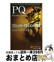 【中古】 PQプロジェクト・マネジメントの探究 / G.リン スニード, ジョイス ワイコフ, フランクリン コヴィー ジャパン / FCEパブリッシング [単...