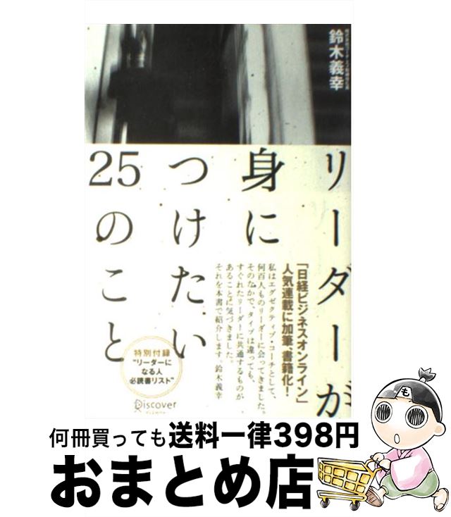 【中古】 リーダーが身につけたい25のこと / 鈴木 義幸 / ディスカヴァー・トゥエンティワン [単行本（ソフトカバー）]【宅配便出荷】