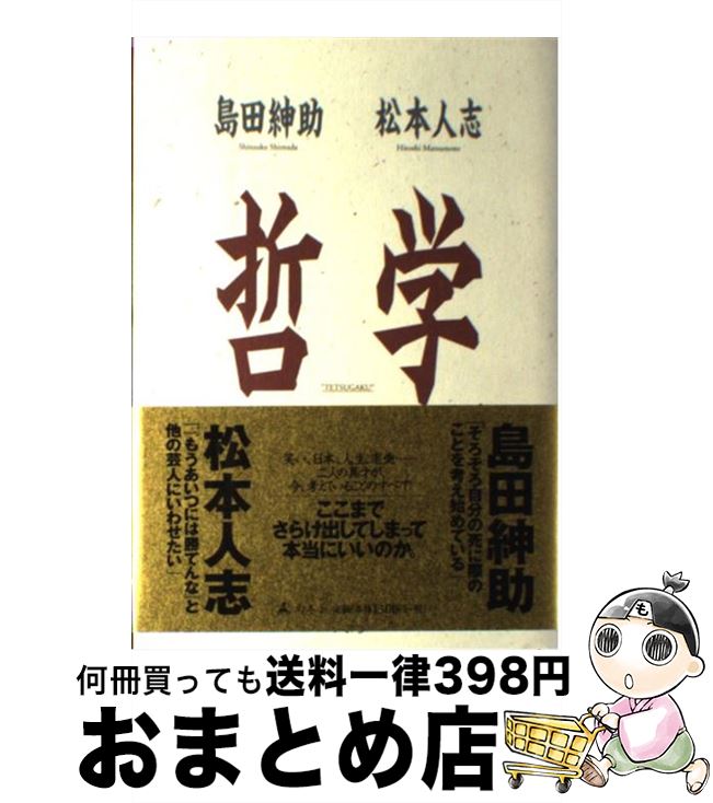 【中古】 哲学 / 島田 紳助, 松本 人志 / 幻冬舎 単行本 【宅配便出荷】