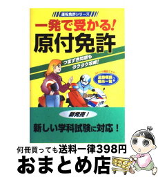 【中古】 一発で受かる！原付免許 / 学習研究社 / 学研プラス [単行本]【宅配便出荷】