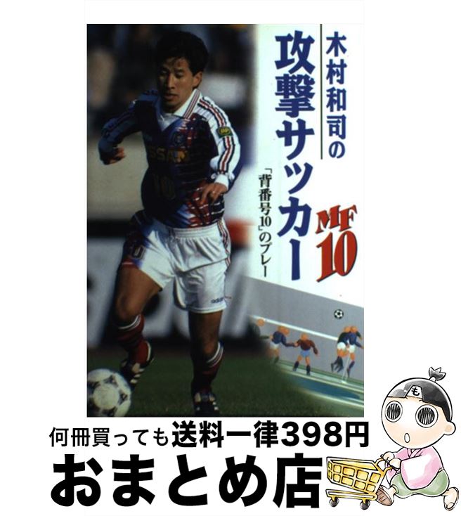 【中古】 木村和司の攻撃サッカー 「背番号10」のプレー / 木村 和司 / 池田書店 [単行本]【宅配便出荷】