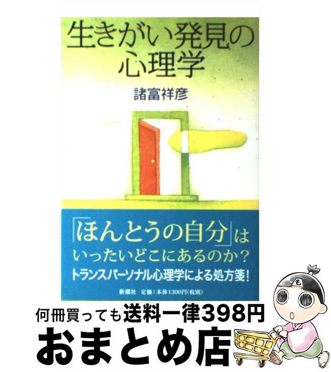 【中古】 生きがい発見の心理学 / 諸富 祥彦 / 新潮社 [単行本]【宅配便出荷】