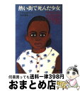 【中古】 熱い街で死んだ少女 / トマス・H. クック, Thomas H. Cook, 田中 靖 / 文藝春秋 [文庫]【宅配便出荷】