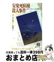  安楽死病棟殺人事件 / マーシャ マラー, 広津 倫子 / 徳間書店 