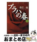 【中古】 プラハの春 上 / 春江 一也 / 集英社 [文庫]【宅配便出荷】