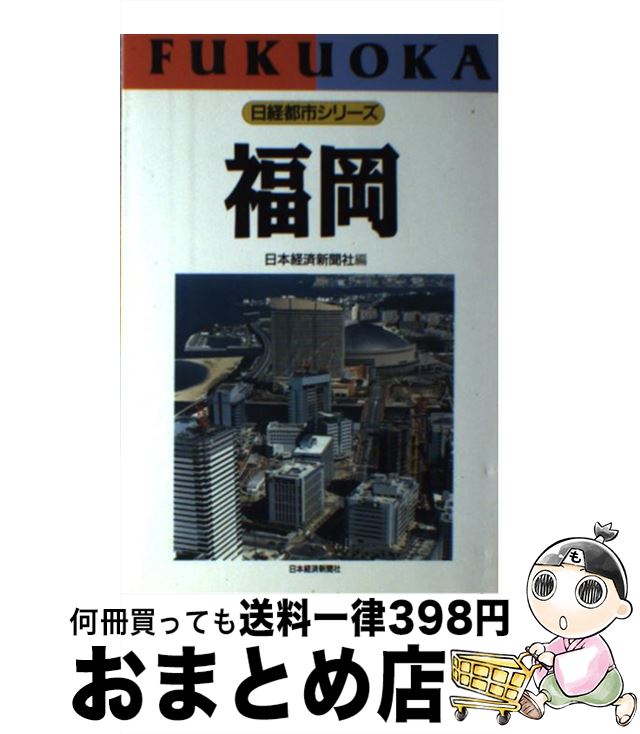 【中古】 福岡 / 日本経済社 / 日経BPマーケティング(日本経済新聞出版 [単行本]【宅配便出荷】