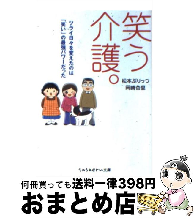 【中古】 笑う介護。/成美堂出版/松本ぷりっつ / 松本 ぷりっつ, 岡崎 杏里 / 成美堂出版 [文庫]【宅配便出荷】のサムネイル