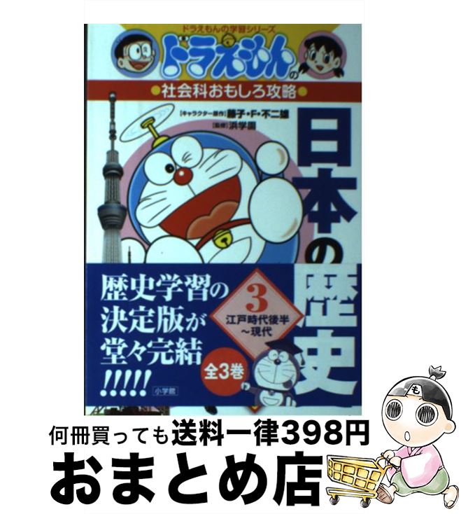 【中古】 日本の歴史 ドラえもんの社会科おもしろ攻略 3　江