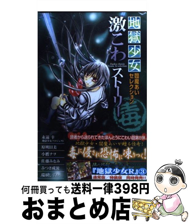  地獄少女閻魔あいセレクション激こわストーリー 毒 / 永遠 幸, 原 明日美, 小鷹 ナヲ, 佐藤 みなみ, みつき 成流, 瑞樹 しずか / 講談社 