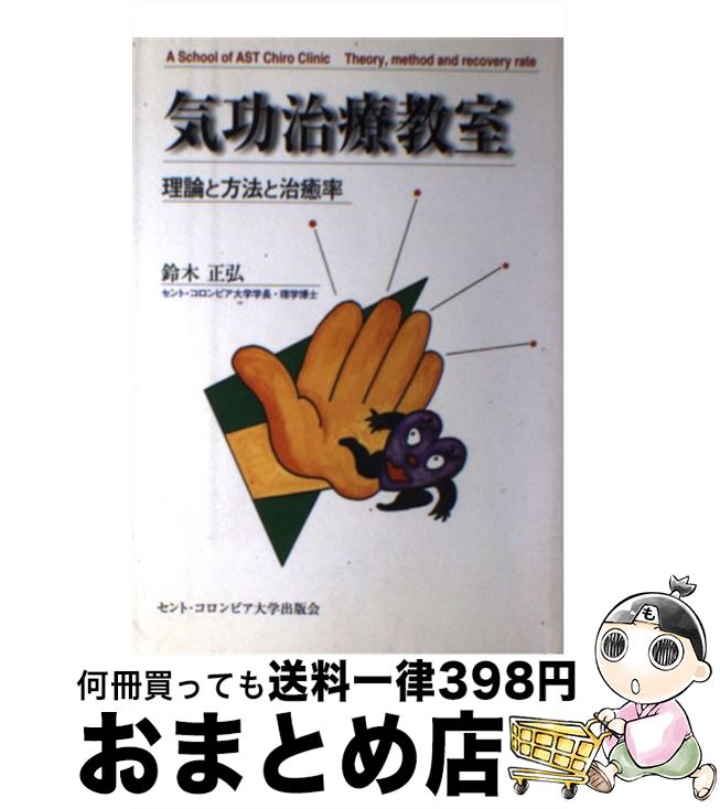 【中古】 気功治療教室 理論と方法と治癒率 / 鈴木 正弘 / セント・コロンビア大学出版会 [単行本]【宅配便出荷】