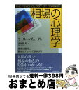  相場の心理学 愚者は雷同し、賢者はチャートで勝負する / ラース トゥヴェーデ, Lars Tvede, 赤羽 隆夫 / ダイヤモンド社 