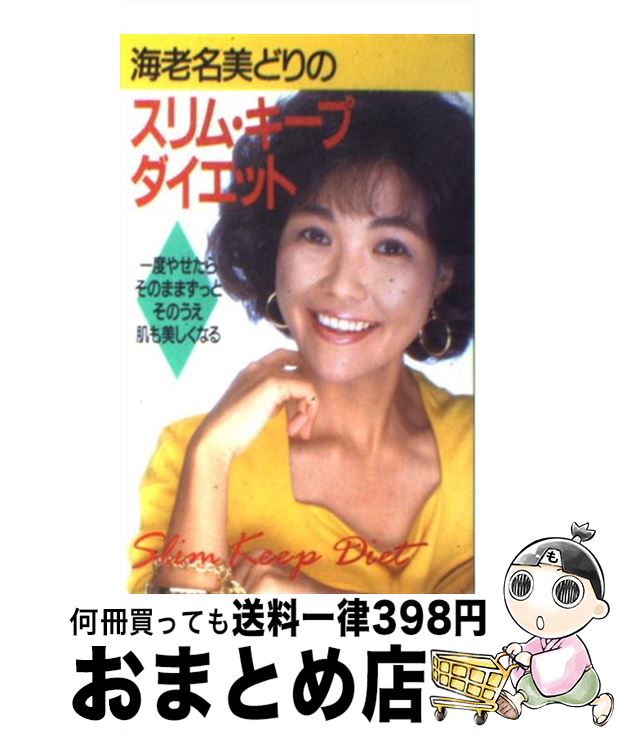 【中古】 海老名美どりのスリム・キープ・ダイエット / 海老名 美どり / 小学館 [新書]【宅配便出荷】