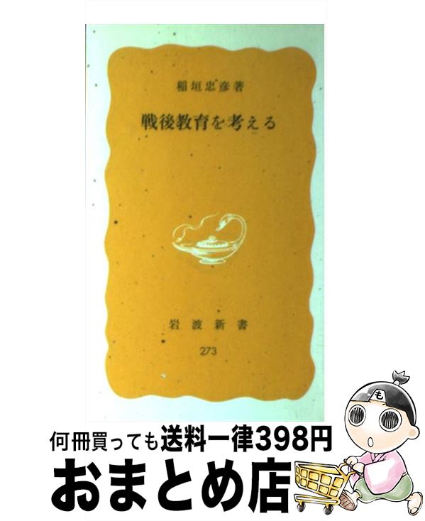 【中古】 戦後教育を考える / 稲垣 忠彦 / 岩波書店 [新書]【宅配便出荷】