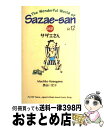 【中古】 対訳：サザエさん 12 / 長