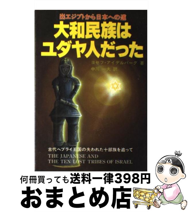 【中古】 大和民族はユダヤ人だった 出エジプトから日本への道 / ヨセフ アイデルバーグ, 中川 一夫 / たま出版 [単行本]【宅配便出荷】のサムネイル