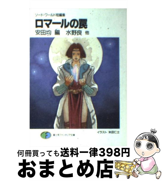 【中古】 ロマールの罠 ソード・ワールド短編集 / 水野 良, 高井 信, 下村 家惠子, 安田 均, 米田 仁士..