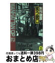 【中古】 笑う銃口 ニューハードボイルド小説 / 矢作 俊彦 / 光文社 文庫 【宅配便出荷】