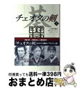  チェオクの剣 上 / 田代 親世, チョン ヒョンス / キネマ旬報社 