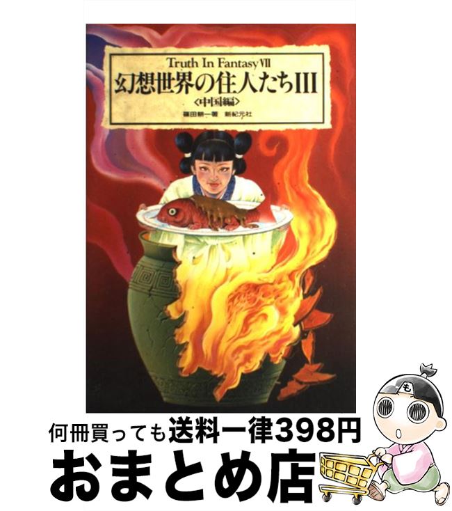 幻想世界の住人たち (新紀元文庫) | 健部 伸明, 怪兵隊 |本