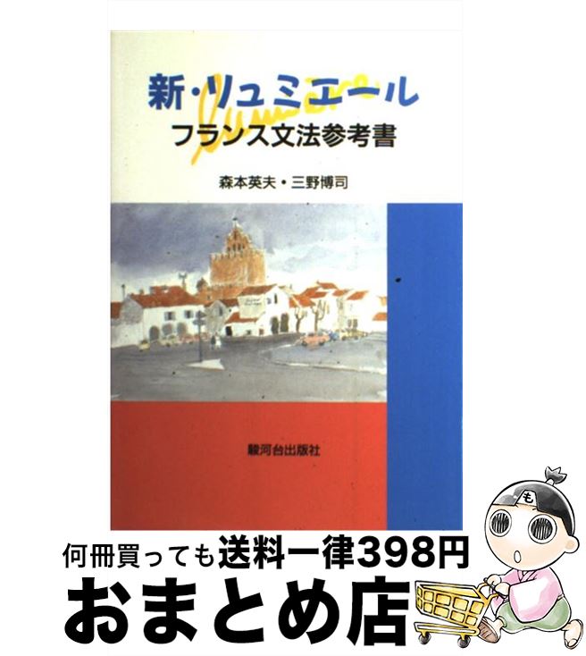 【中古】 新・リュミエール フランス文法参考書 / 森本 英夫, 三野 博司 / 駿河台出版社 [単行本]【宅..