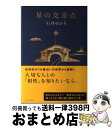 【中古】 星の交差点 / 石井ゆかり / イースト・プレス [単行本（ソフトカバー）]【宅配便出荷】