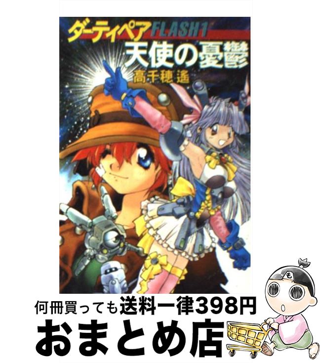 【中古】 天使の憂鬱 ダーティペアflash1 / 高千穂 遥 / 早川書房 [文庫]【宅配便出荷】