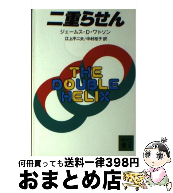 【中古】 二重らせん / ジェームス・D・ワトソン, 中村 桂子, 江上 不二夫 / 講談社 [文庫]【宅配便出荷】