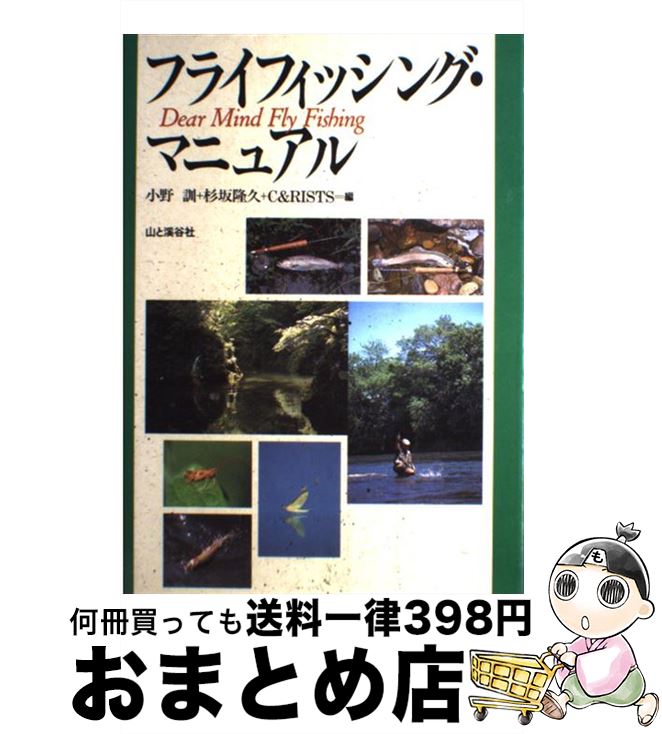 【中古】 フライフィッシング・マニュアル / 小野 訓 / 山と溪谷社 [単行本]【宅配便出荷】