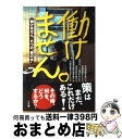 【中古】 働けません。 「働けません。」6つの“奥の手” / 湯浅 誠, 日向 咲嗣, 吉田 猫次郎, 春日部 蒼, 李 尚昭, しんぐるまざあず・ふぉーら /...
