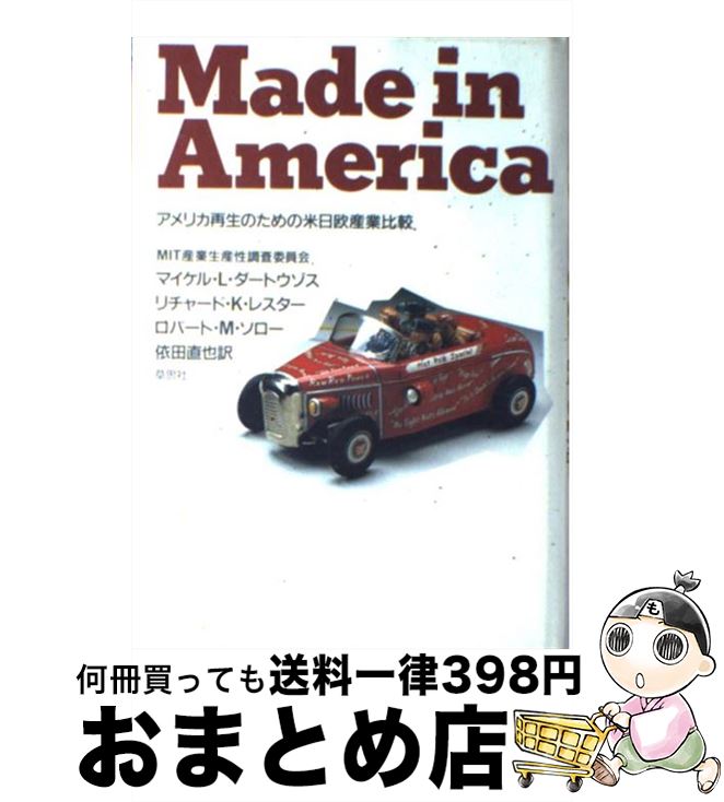 【中古】 Made　in　America アメリカ再生のための米日欧産業比較 / M.L. ダートウゾス, R.K. レスター, R.M. ソロー, 依田 直也 / 草思社 [単行本]【宅配便出荷】