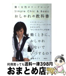 【中古】 おしゃれの教科書 働く女性のワードローブ　Simple　Chic　＆ / 高橋 みどり / 講談社 [単行本（ソフトカバー）]【宅配便出荷】