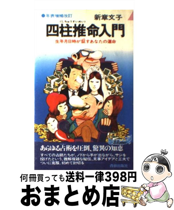 【中古】 四柱推命入門 生年月日が証すあなたの運命 / 新章 文子 / 青春出版社 [新書]【宅配便出荷】