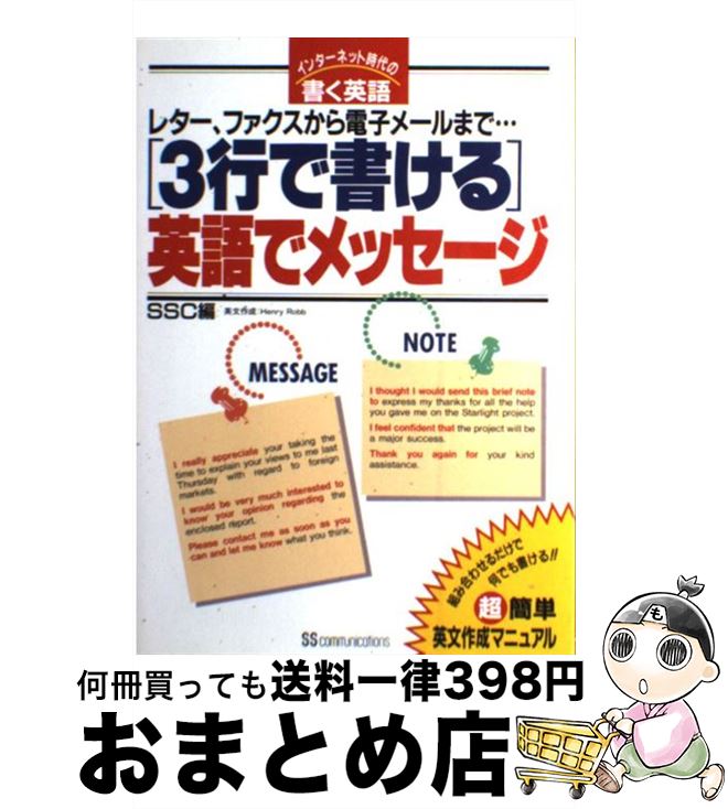 【中古】 「3行で書ける」英語でメッセージ レター、ファクスから電子メールまで… / Henry Robb, SSC / SSコミュニケーションズ [単行本]【宅配便出荷】のサムネイル