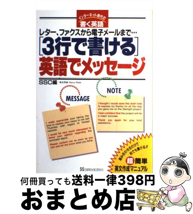 【中古】 「3行で書ける」英語でメ