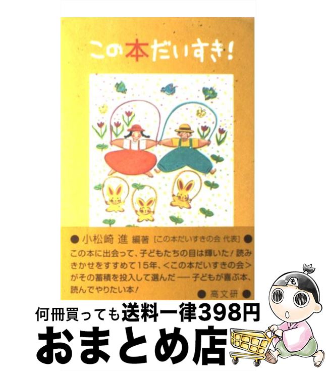 【中古】 この本だいすき！ / 小松崎 進 / 高文研 [単行本]【宅配便出荷】