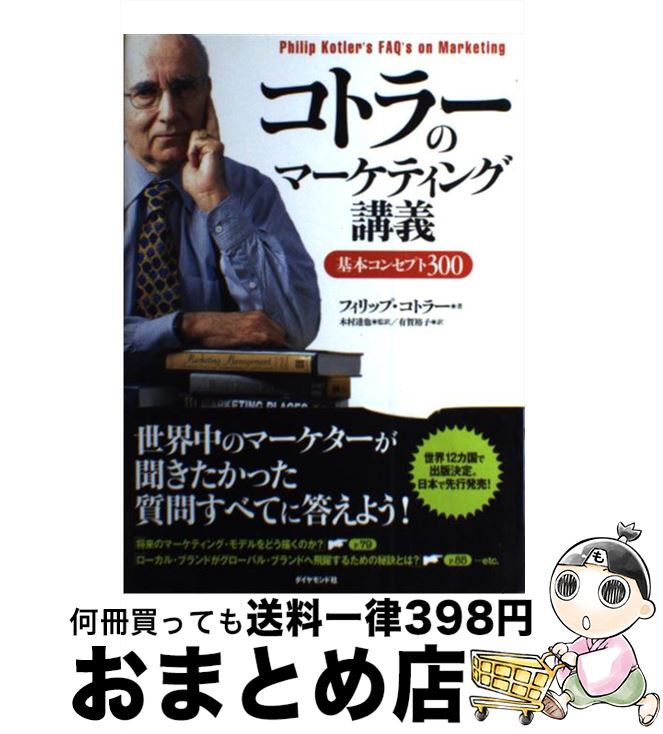 【中古】 コトラーのマーケティング講義 基本コンセプト300 / フィリップ・コトラー / ダイヤモンド社 [単行本]【宅配便出荷】
