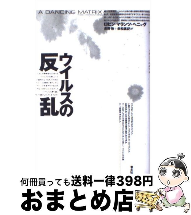 【中古】 ウイルスの反乱 / ロビン・マランツ ヘニッグ Robin Marantz Henig 長野 敬 赤松 真紀 / 青土社 [単行本]【宅配便出荷】