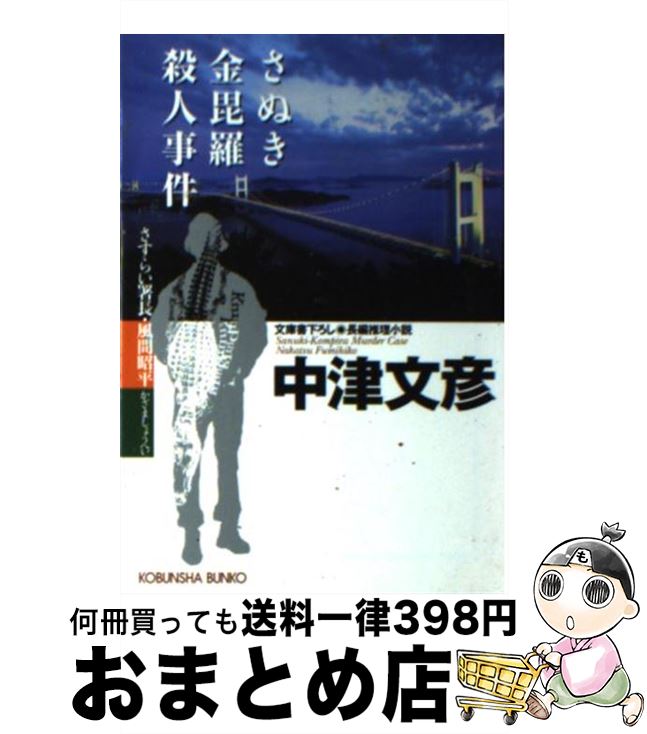 【中古】 さぬき金毘羅殺人事件 さすらい署長・風間昭平 長編推理小説 / 中津 文彦 / 光文社 [文庫]【宅配便出荷】