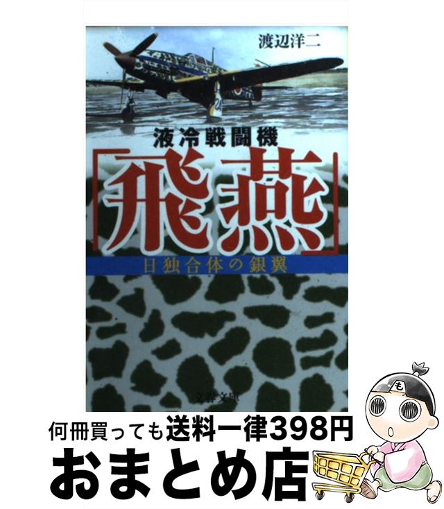 【中古】 液冷戦闘機「飛燕」 日独合体の銀翼 / 渡辺 洋二 / 文藝春秋 [文庫]【宅配便出荷】