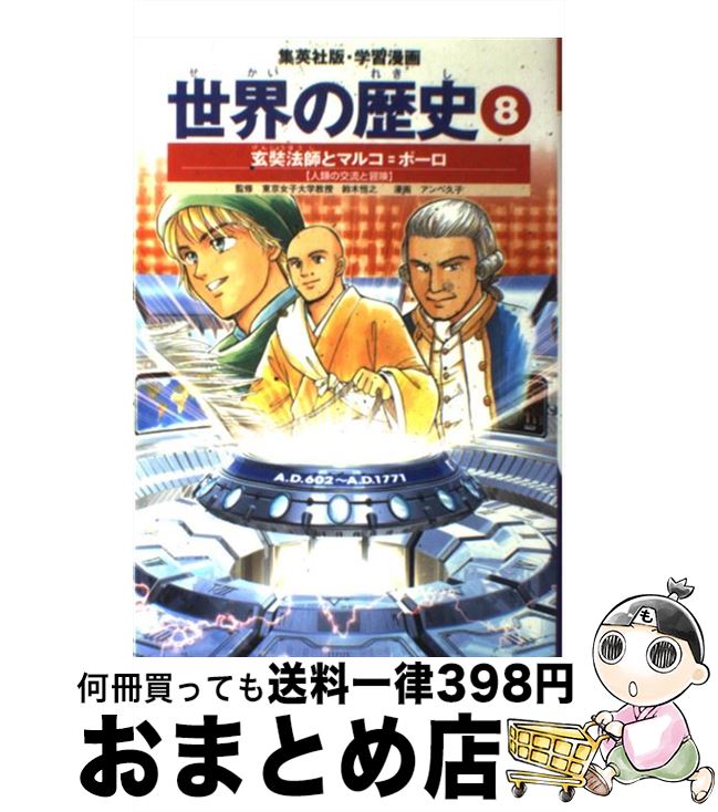 【中古】 世界の歴史 8 全面新版 / 藤崎 康夫, アンベ 久子, 鈴木 恒之 / 集英社 [単行本]【宅配便出荷】