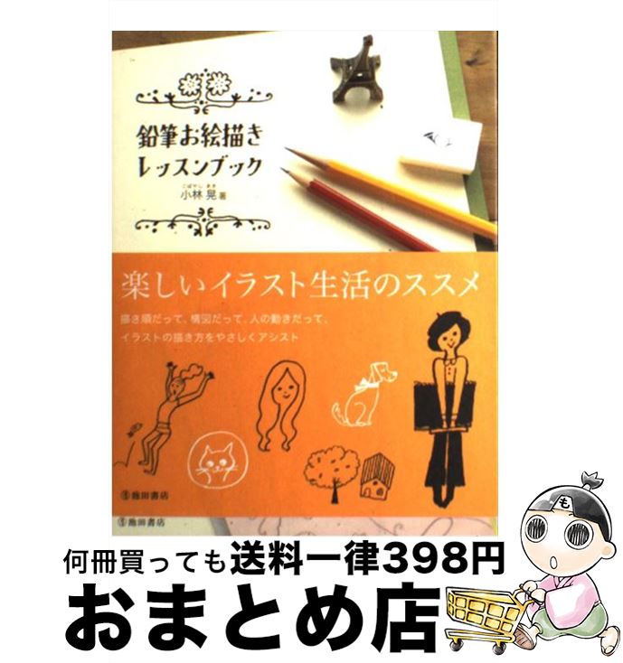 【中古】 鉛筆お絵描きレッスンブック / 小林 晃 / 池田書店 [単行本]【宅配便出荷】