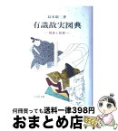 【中古】 有識故実図典 服装と故実 / 鈴木 敬三 / 吉川弘文館 [単行本]【宅配便出荷】