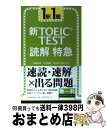 【中古】 新TOEIC test読解特急 1駅1題 / 神崎 正哉, TEX加藤, Daniel Warriner / 朝日新聞出版 新書 【宅配便出荷】